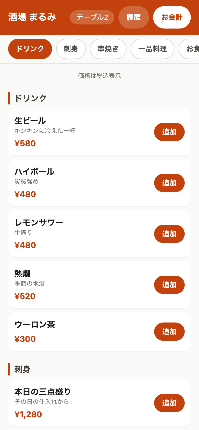 飲食店のメニューが表示されたお客様向け注文画面